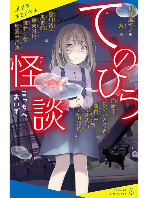 Title details for てのひら怪談　こっちへおいで by 朝宮運河 - Wait list